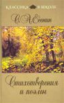 Книга Стихотворения и поэмы