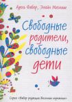 Книга Свободные родители, свободные дети