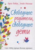Книга Свободные родители, свободные дети