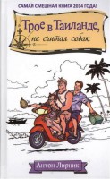 Книга Трое в Таиланде, не считая собак
