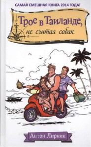 Книга Трое в Таиланде, не считая собак