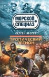 Книга Тропический легион