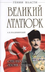 Книга Великий Ататюрк. 'Отец народа', 'Человек Судьбы'