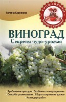 Книга Виноград. Секреты чудо-урожая