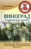 Книга Виноград. Секреты чудо-урожая