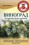 Книга Виноград. Секреты чудо-урожая