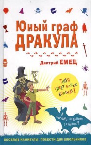 Книга Юный граф Дракула