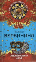 Книга Заблудившаяся муза