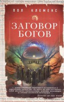 Книга Заговор богов