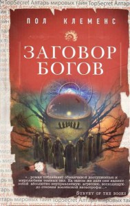 Книга Заговор богов
