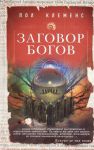 Книга Заговор богов