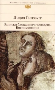 Книга Записки блокадного человека. Воспоминания