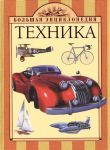 Книга 10+ Техника