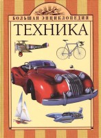 Книга 10+ Техника