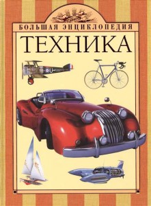 Книга 10+ Техника