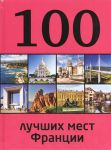 Книга 100 лучших мест Франции