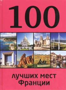 Книга 100 лучших мест Франции