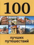 Книга 100 лучших путешествий