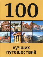 Книга 100 лучших путешествий