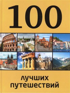 Книга 100 лучших путешествий