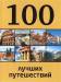 Книга 100 лучших путешествий