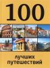 Книга 100 лучших путешествий