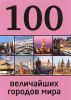 Книга 100 величайших городов мира