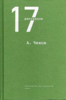 Книга 17 рассказов
