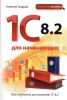 Книга 1С 8.2 для начинающих