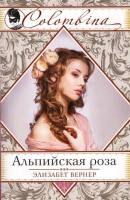 Книга Альпийская роза