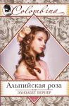 Книга Альпийская роза