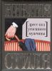 Книга Библия стиля. Дресс-код успешного мужчины