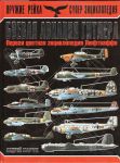 Книга Боевая авиация Гитлера. Первая цветная энциклопедия Люфтваффе