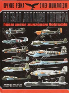 Книга Боевая авиация Гитлера. Первая цветная энциклопедия Люфтваффе