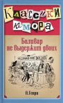 Книга Боливар не выдержит двоих