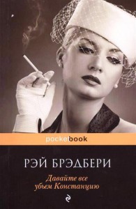 Книга Давайте все убьем Констанцию