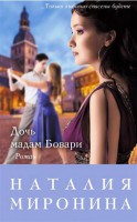 Книга Дочь мадам Бовари