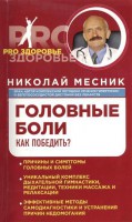 Книга Головные боли. Как победить?