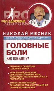 Книга Головные боли. Как победить?