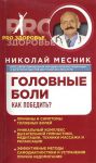 Книга Головные боли. Как победить?