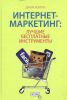 Книга Интернет-маркетинг: лучшие бесплатные инструменты