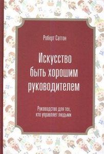 Книга Искусство быть хорошим руководителем