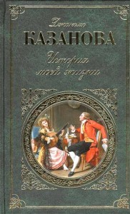 Книга История моей жизни