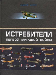 Книга Истребители Первой Мировой. Более 100 типов боевых самолетов