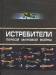 Книга Истребители Первой Мировой. Более 100 типов боевых самолетов