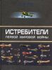 Книга Истребители Первой Мировой. Более 100 типов боевых самолетов