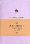 Книга Женщины способны на все