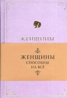Книга Женщины способны на все