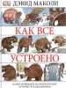 Книга Как все устроено. Иллюстрированная энциклопедия устройств и механизмов