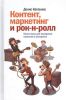 Книга Контент, маркетинг и рок-н-ролл. Книга-муза для покорения клиентов в интернете